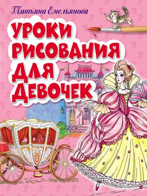 cover image of Уроки рисования для девочек